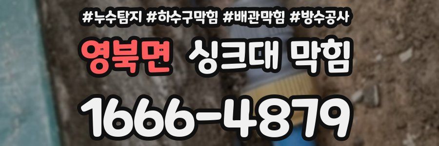 영북면 싱크대 막힘