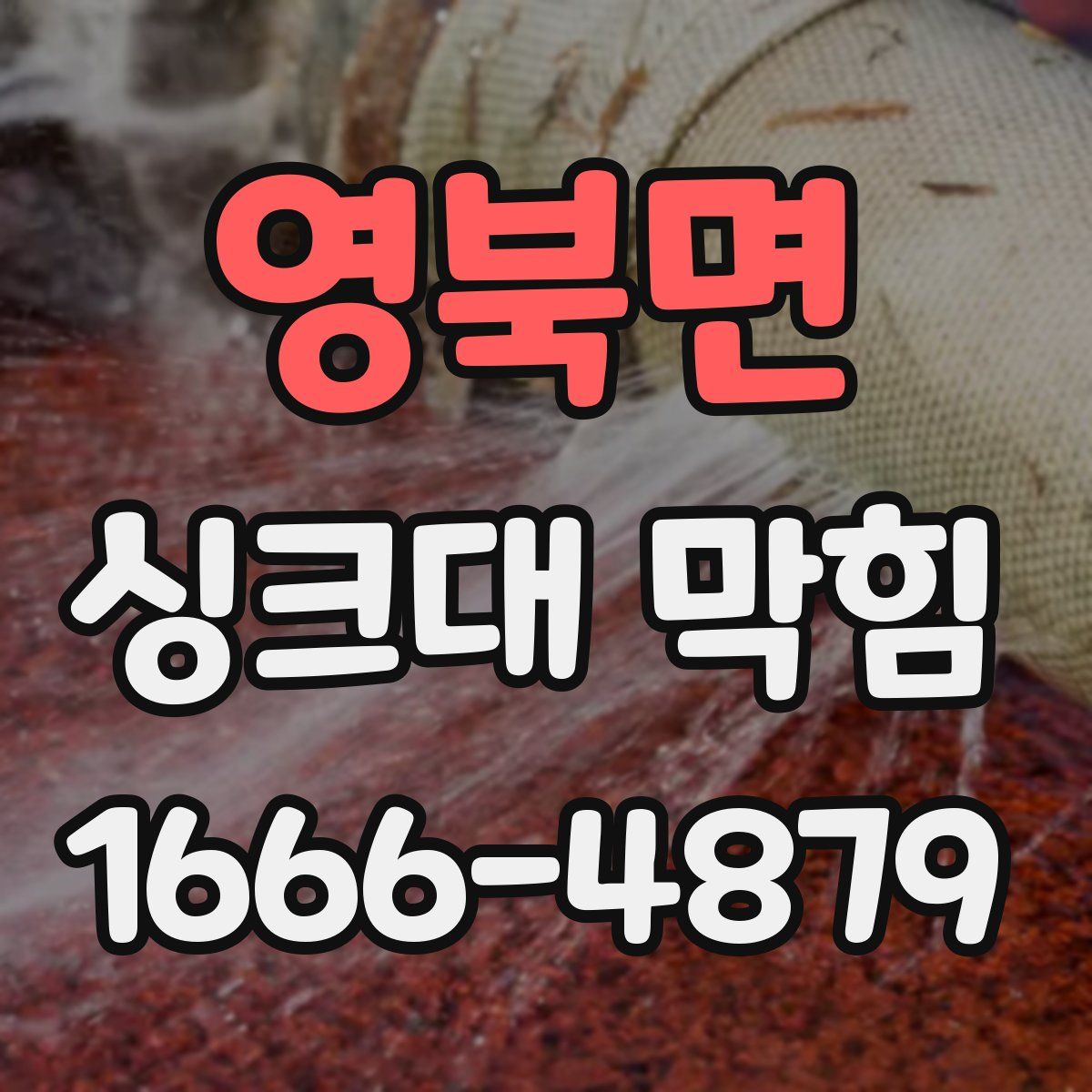 영북면 싱크대 막힘