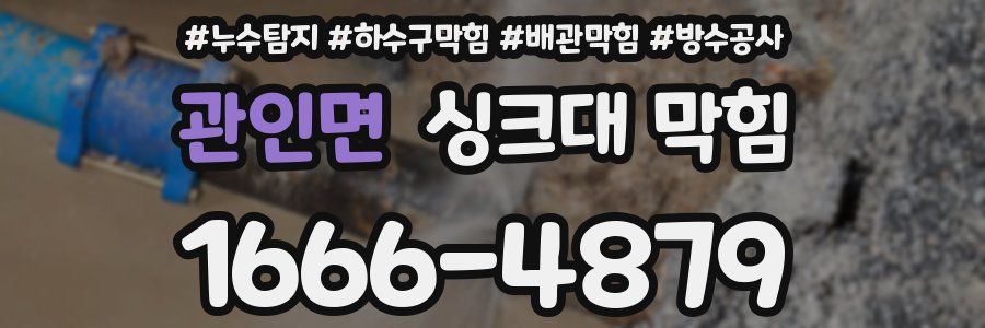 관인면 싱크대 막힘