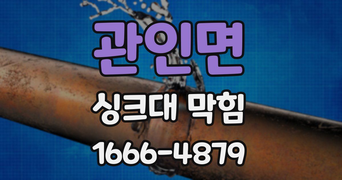 관인면 싱크대 막힘