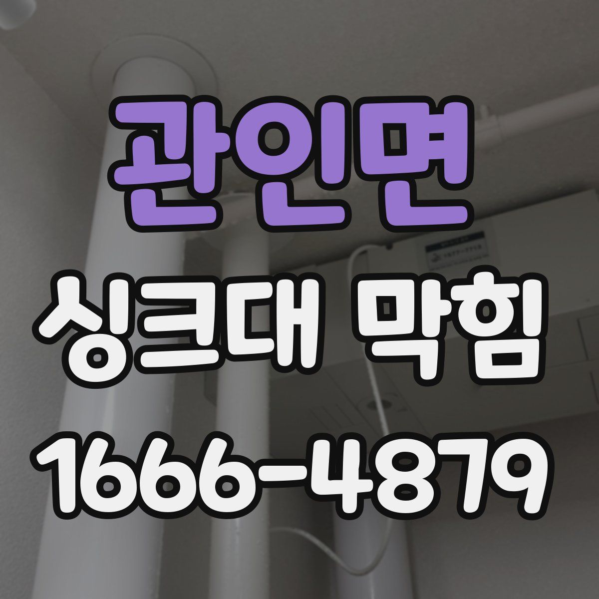 관인면 싱크대 막힘