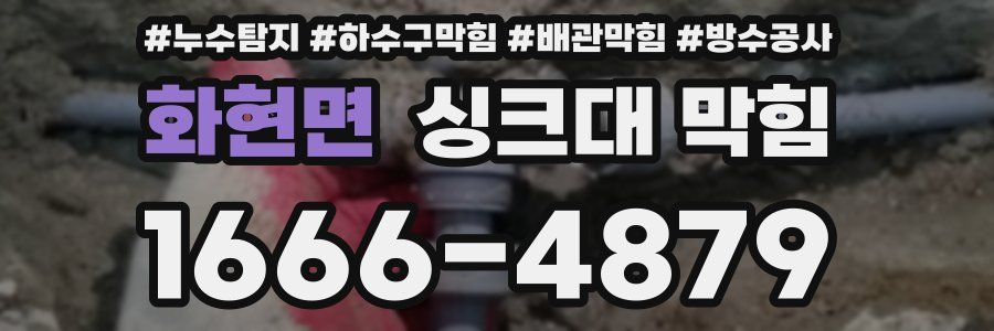 화현면 싱크대 막힘