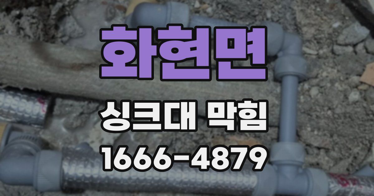 화현면 싱크대 막힘