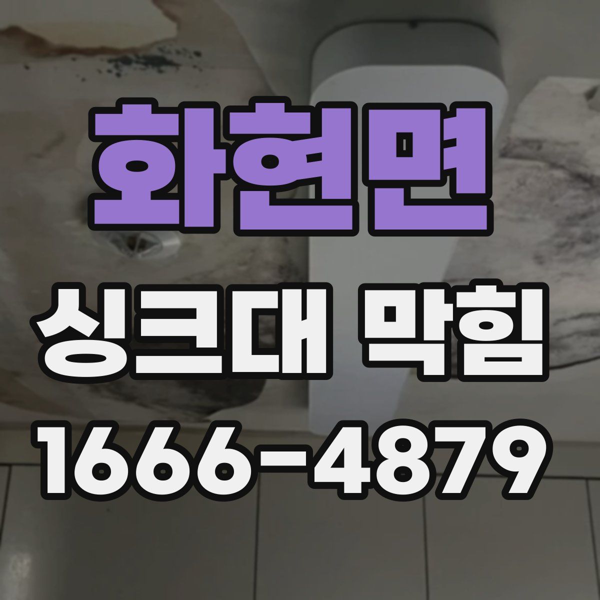 화현면 싱크대 막힘