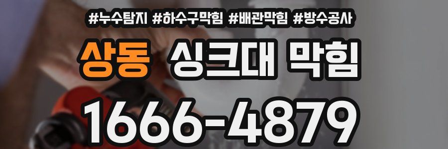 상동 싱크대 막힘