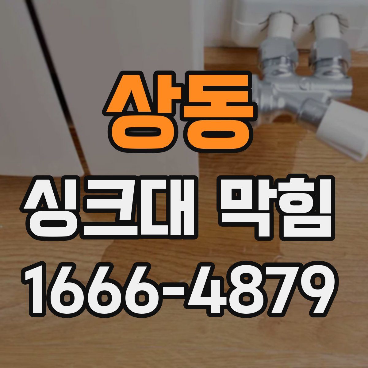 상동 싱크대 막힘