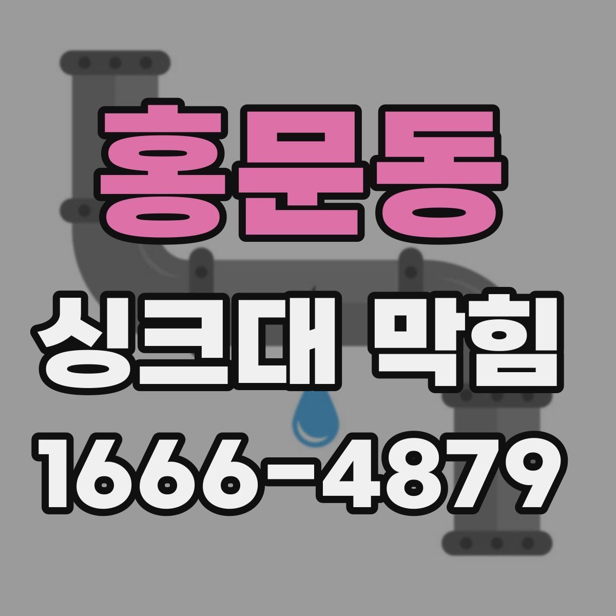 홍문동 싱크대 막힘