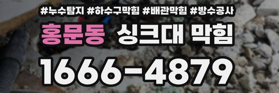홍문동 싱크대 막힘