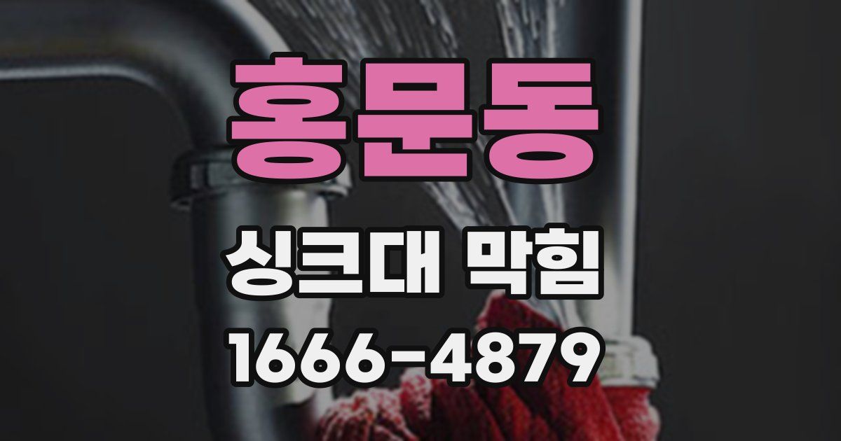 홍문동 싱크대 막힘