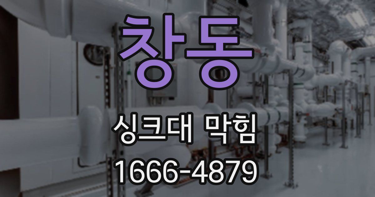 창동 싱크대 막힘