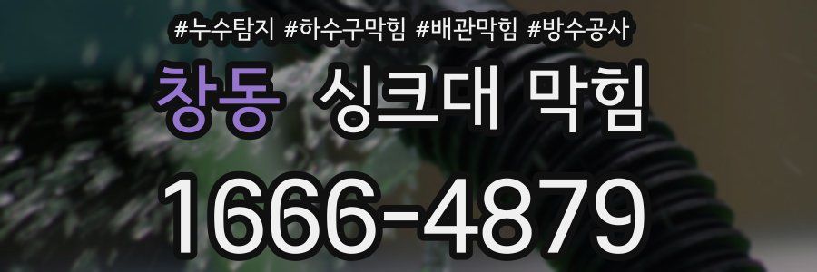 창동 싱크대 막힘
