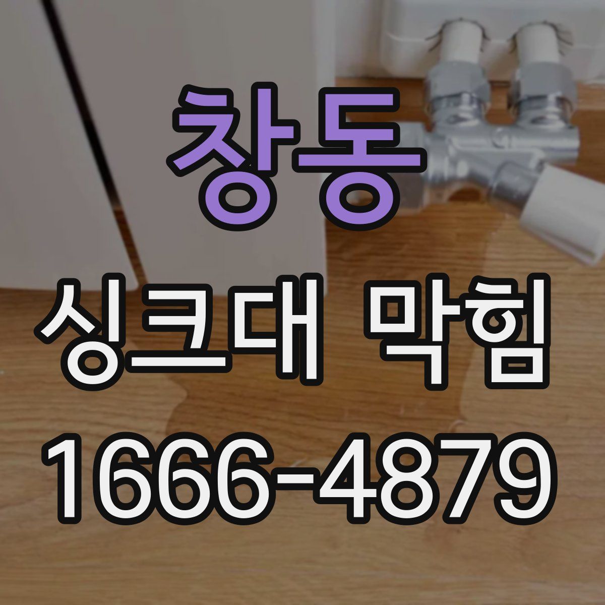 창동 싱크대 막힘