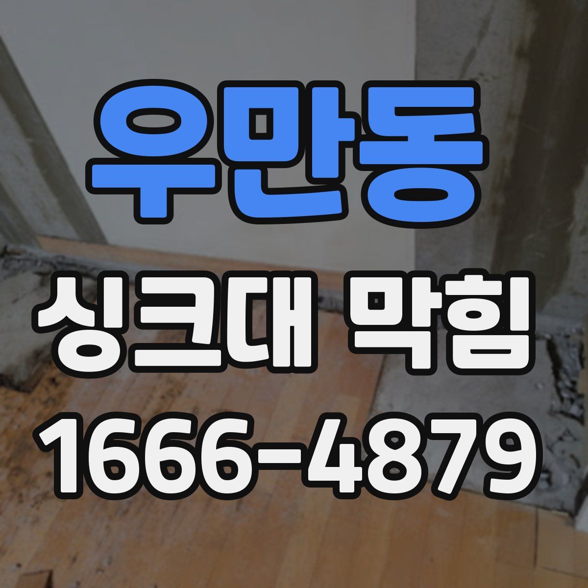 우만동 싱크대 막힘