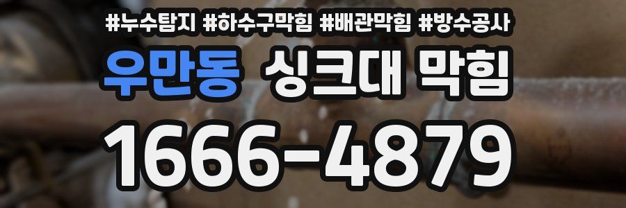 우만동 싱크대 막힘