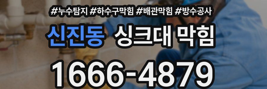 신진동 싱크대 막힘