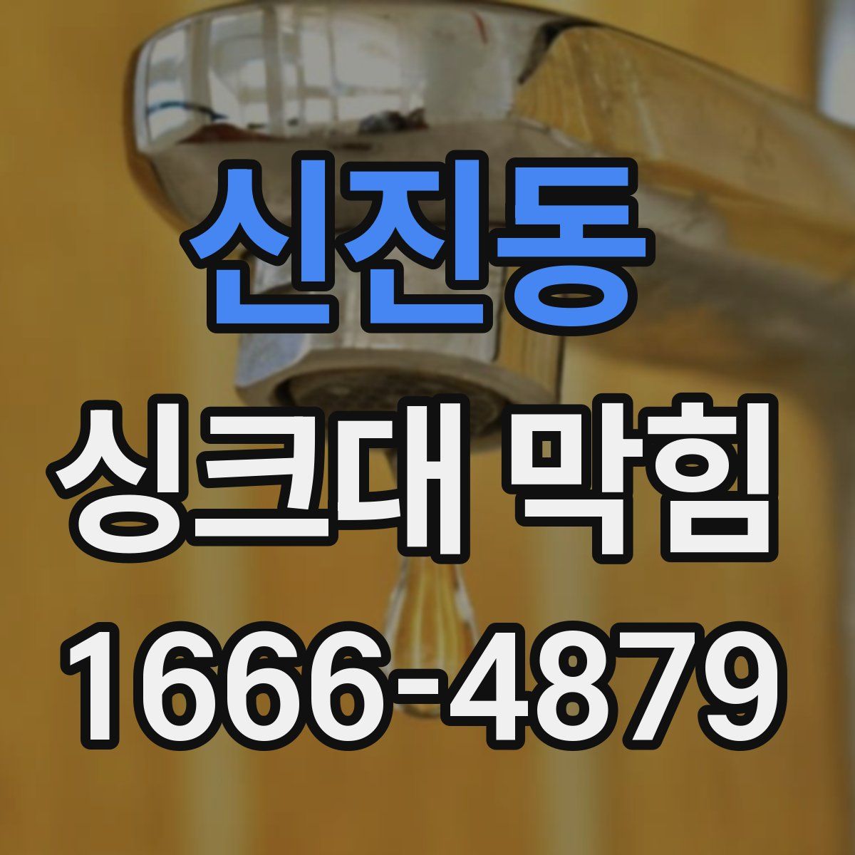 신진동 싱크대 막힘