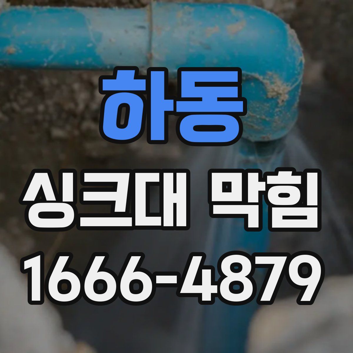 하동 싱크대 막힘