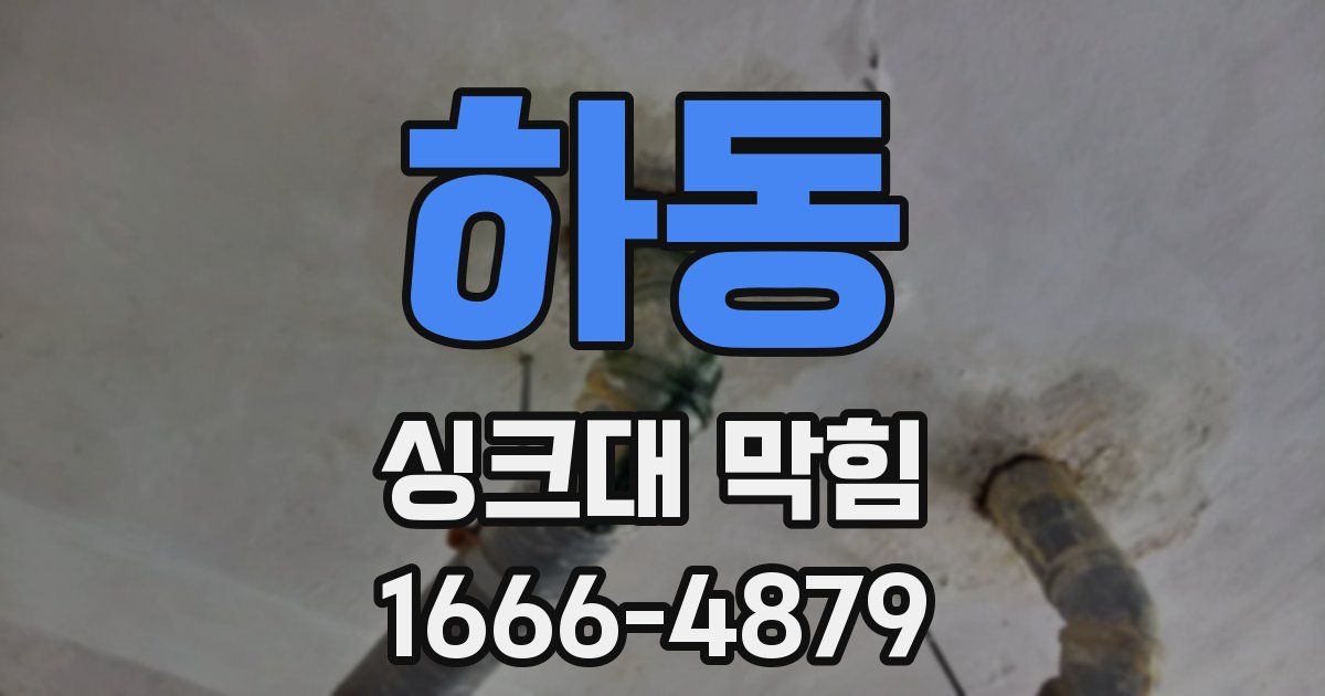 하동 싱크대 막힘