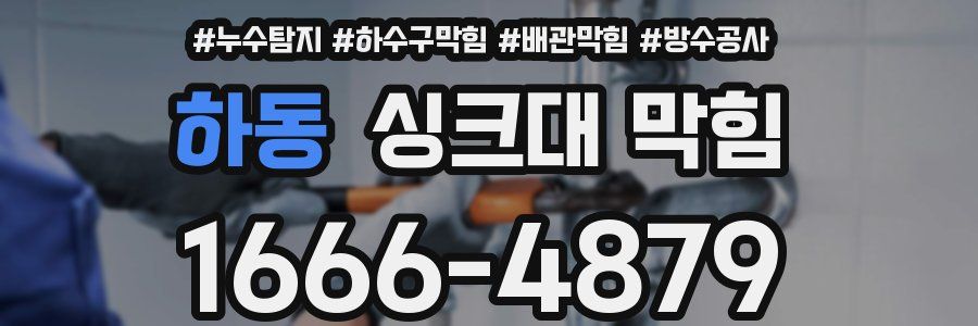 하동 싱크대 막힘
