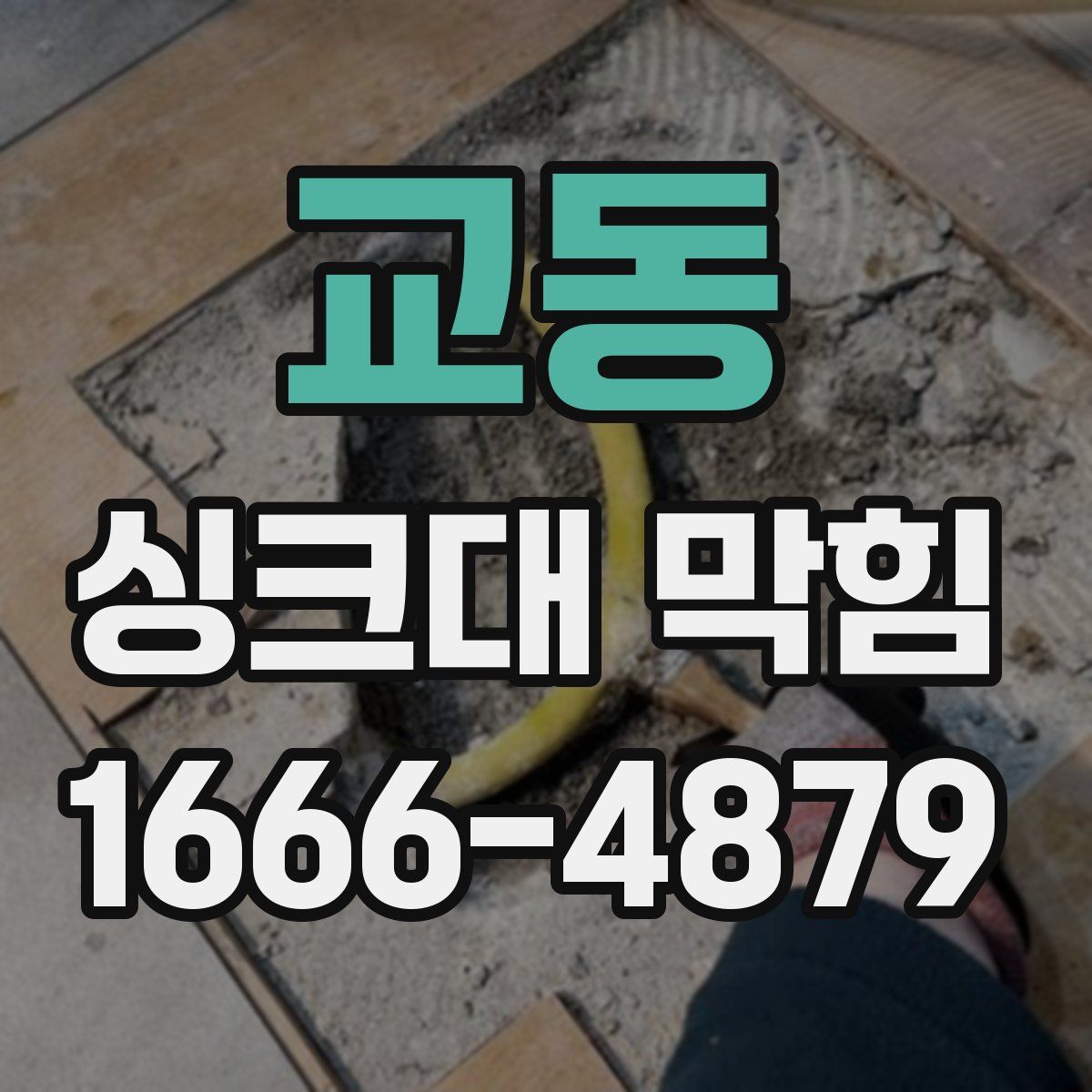 교동 싱크대 막힘