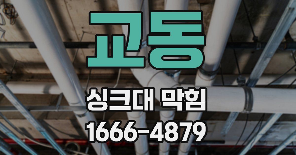 교동 싱크대 막힘