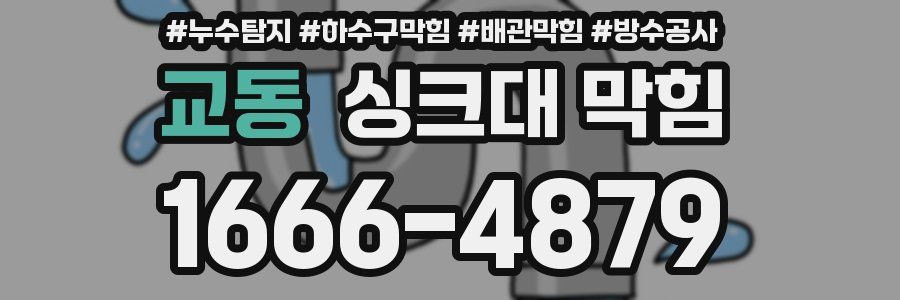 교동 싱크대 막힘