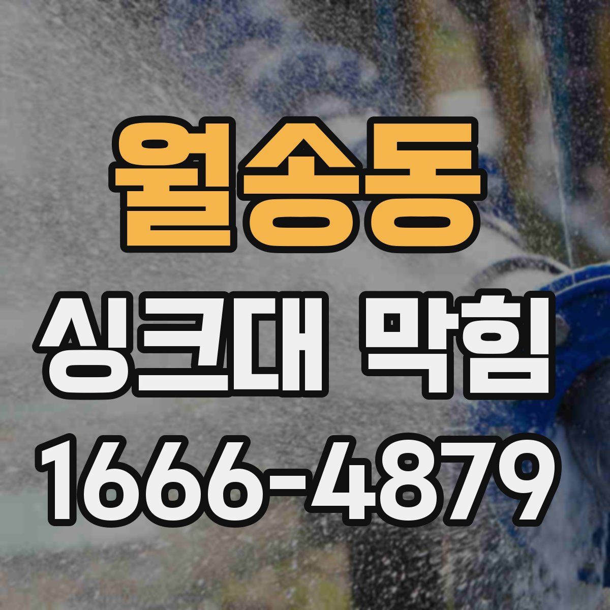 월송동 싱크대 막힘