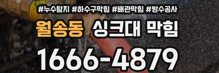 월송동 싱크대 막힘