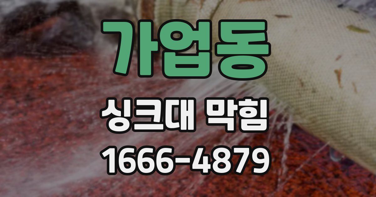 가업동 싱크대 막힘