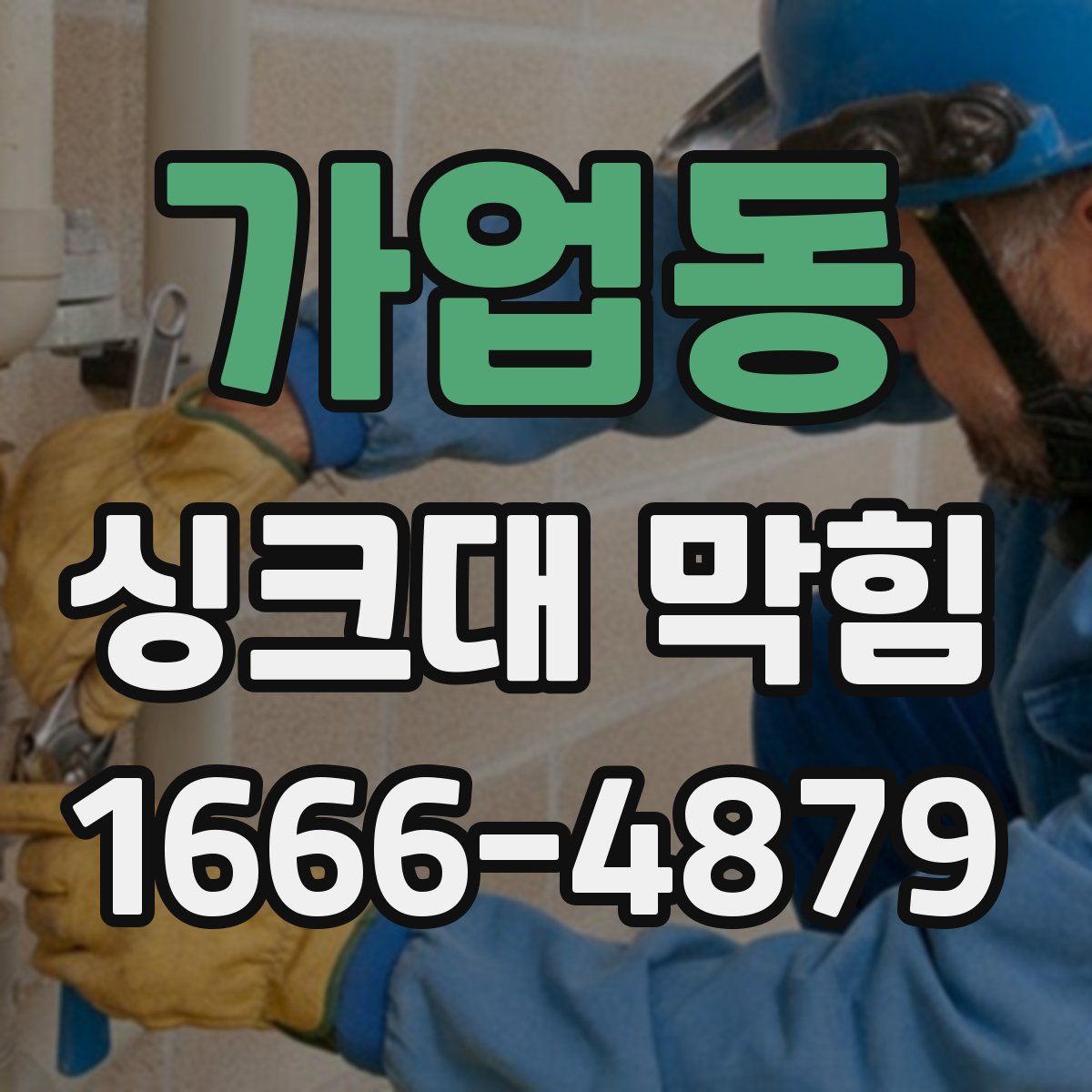 가업동 싱크대 막힘