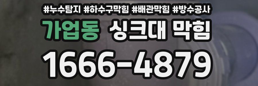 가업동 싱크대 막힘
