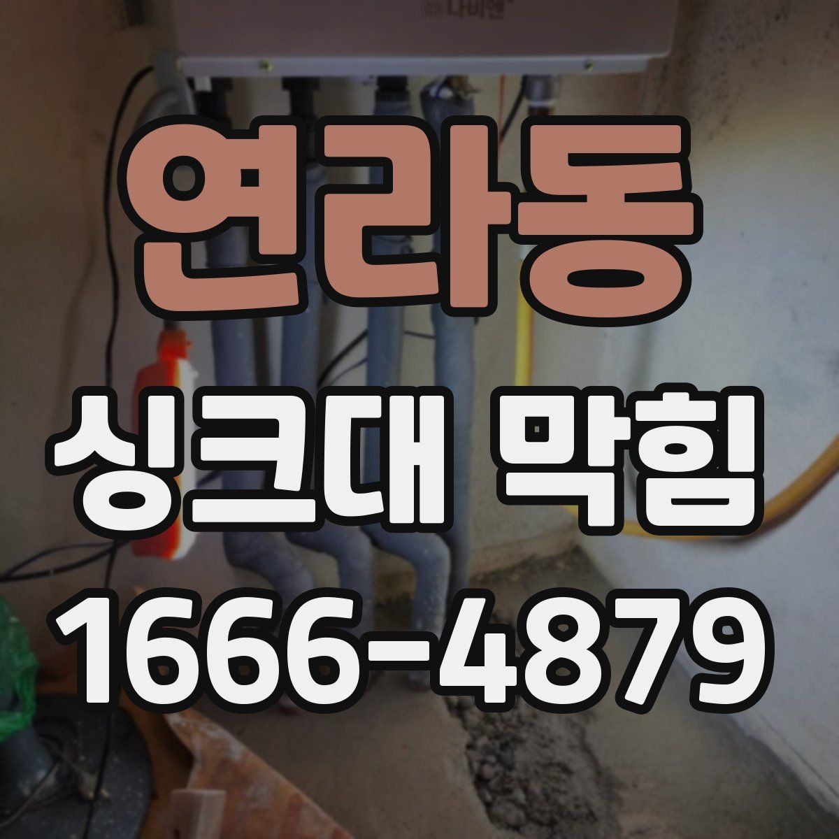 연라동 싱크대 막힘