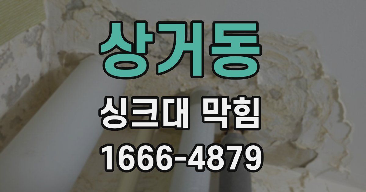 상거동 싱크대 막힘
