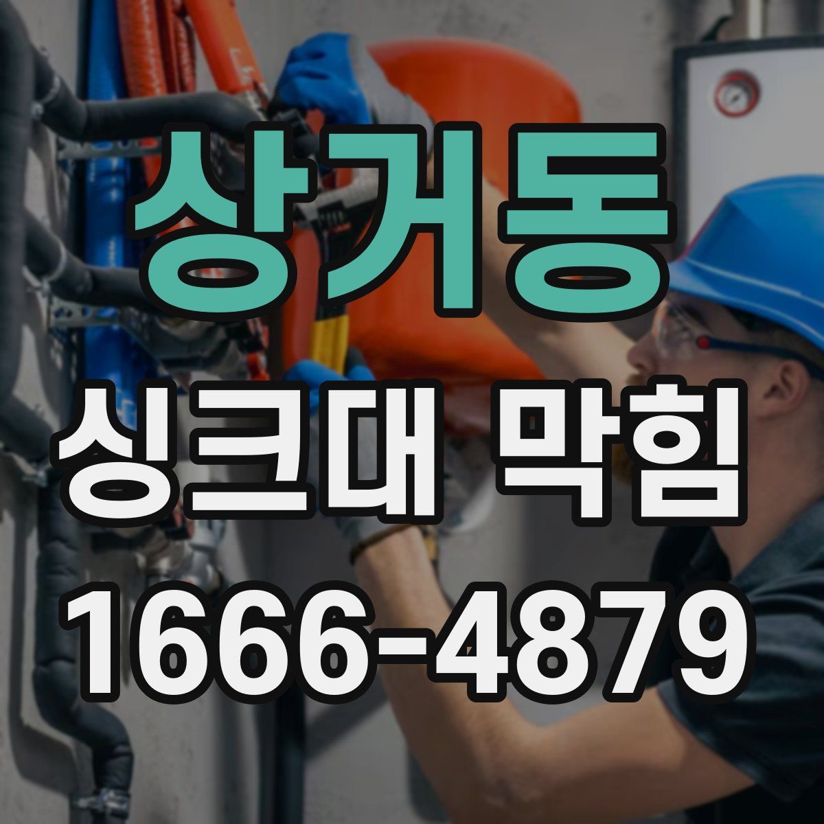 상거동 싱크대 막힘