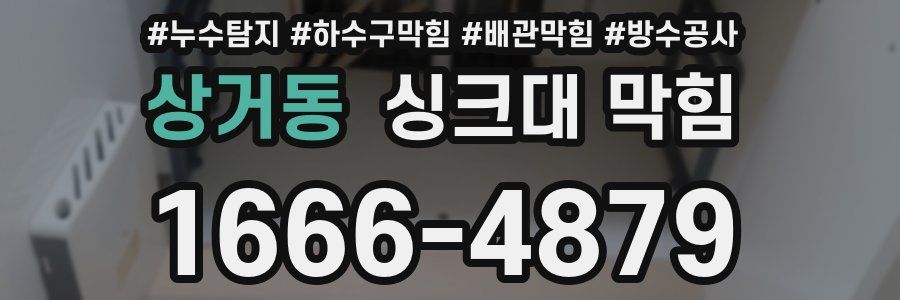상거동 싱크대 막힘