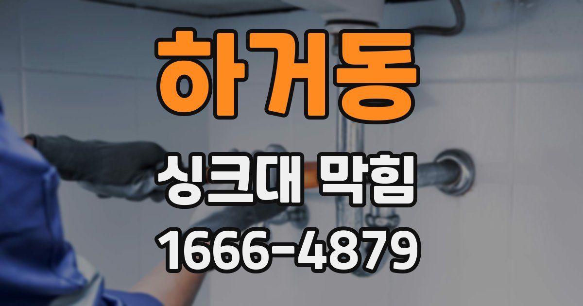 하거동 싱크대 막힘