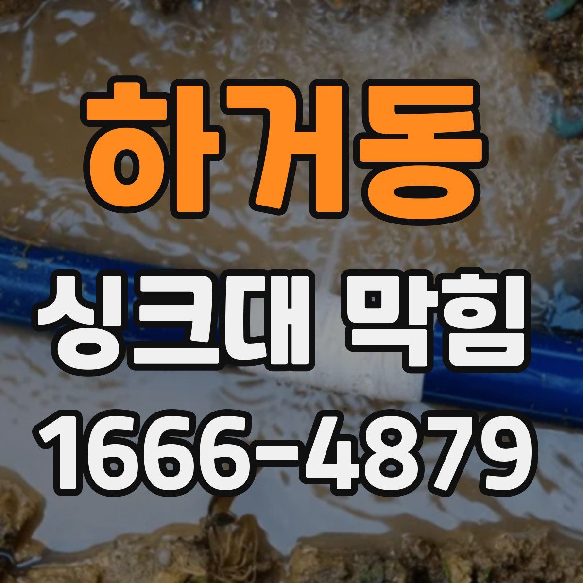 하거동 싱크대 막힘