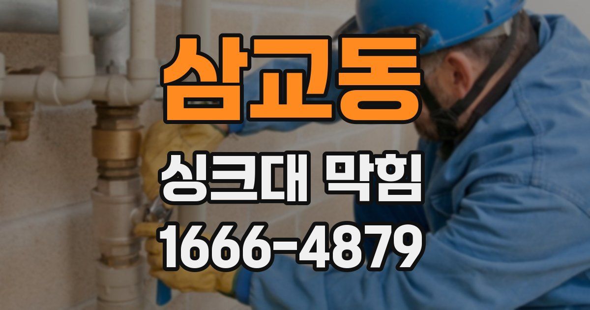 삼교동 싱크대 막힘