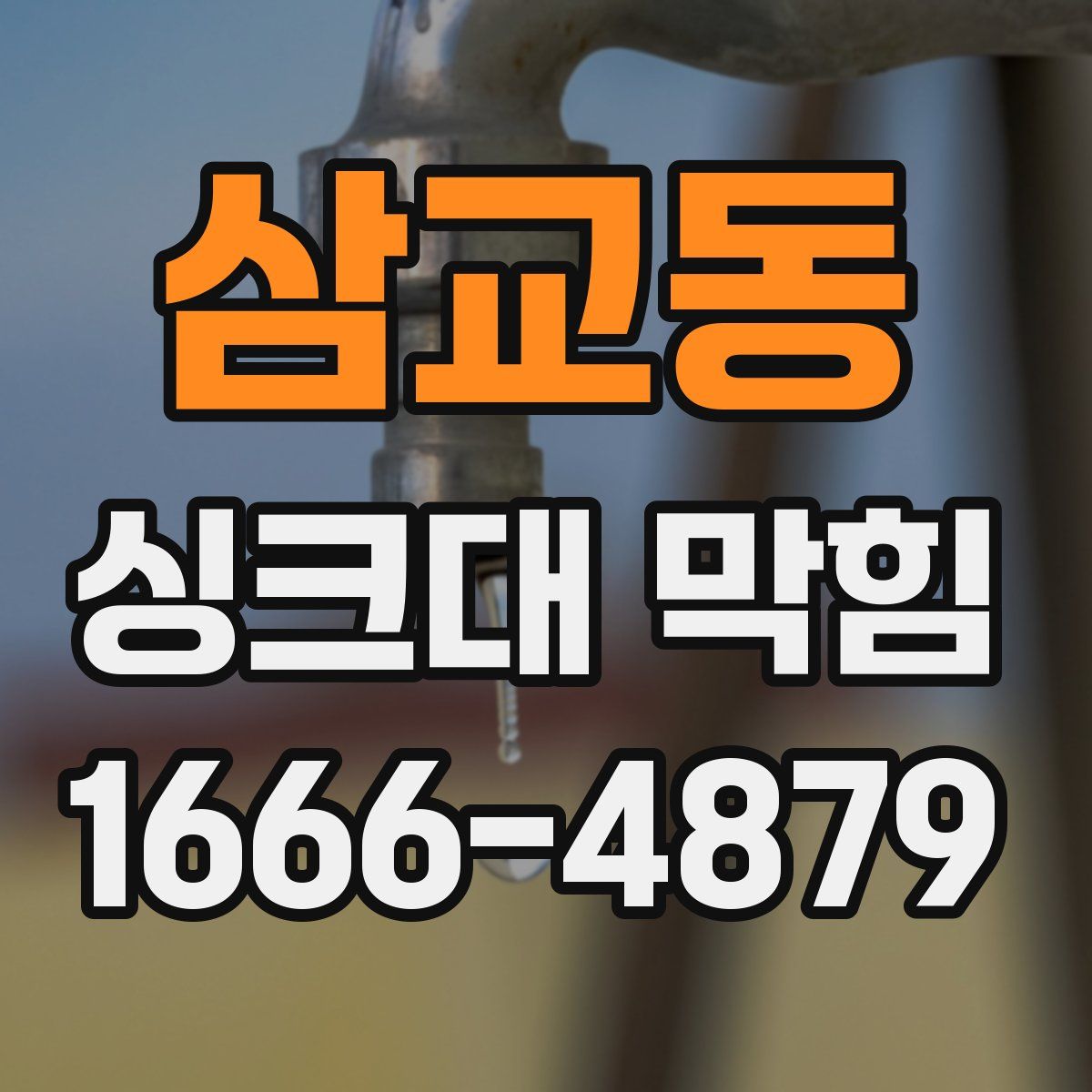 삼교동 싱크대 막힘