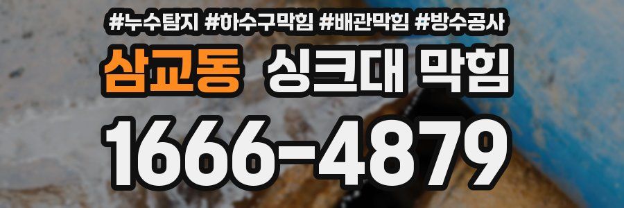 삼교동 싱크대 막힘