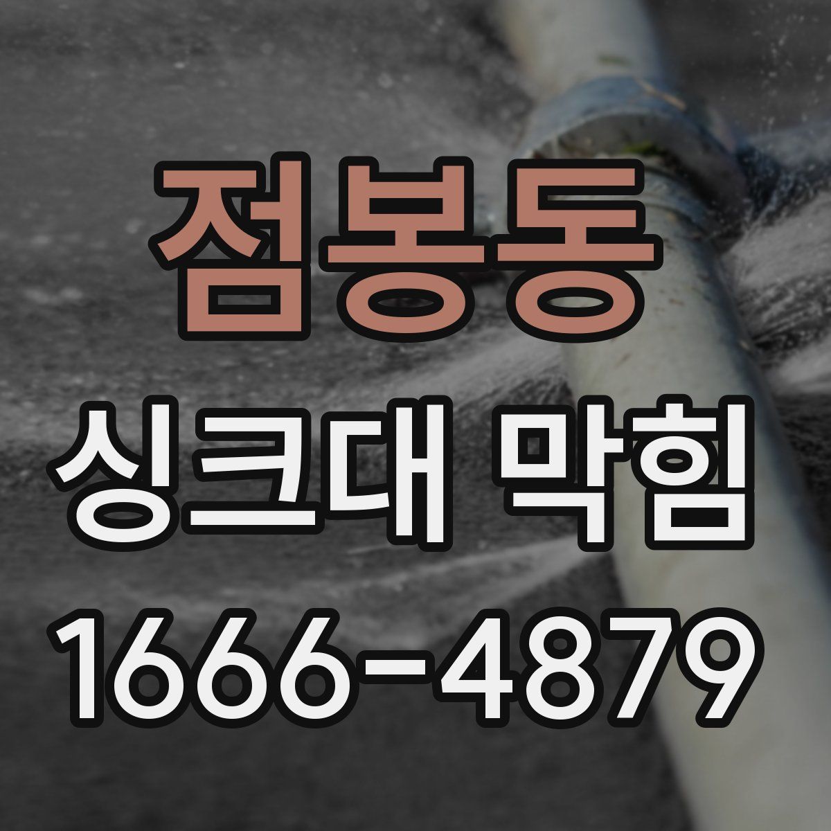 점봉동 싱크대 막힘