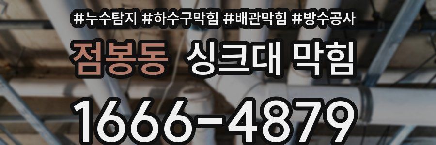 점봉동 싱크대 막힘