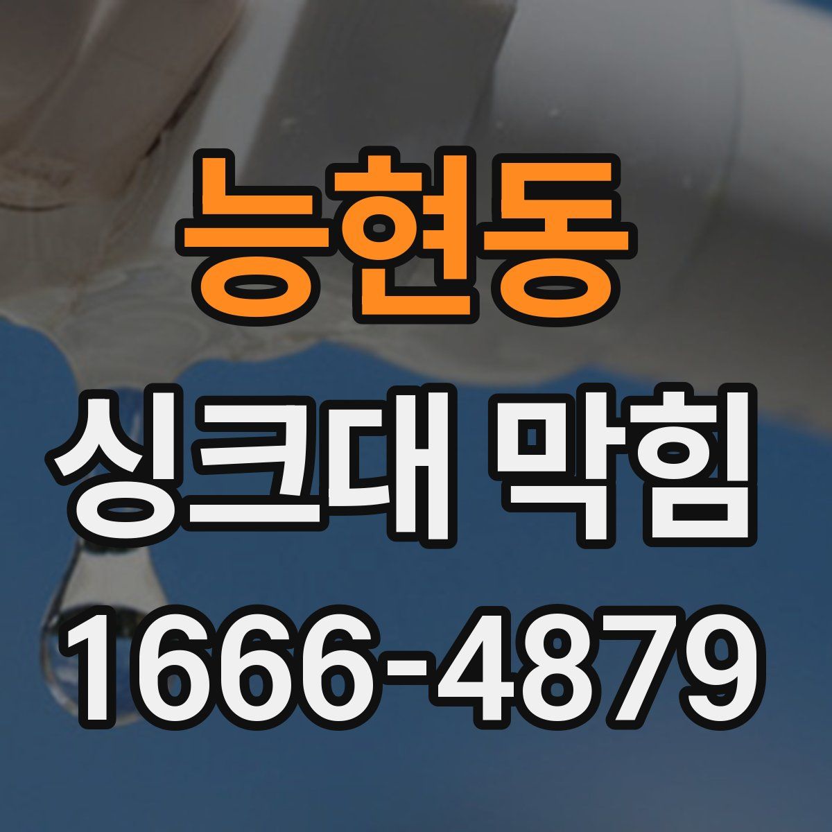 능현동 싱크대 막힘