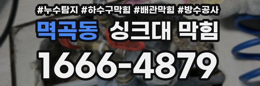 멱곡동 싱크대 막힘