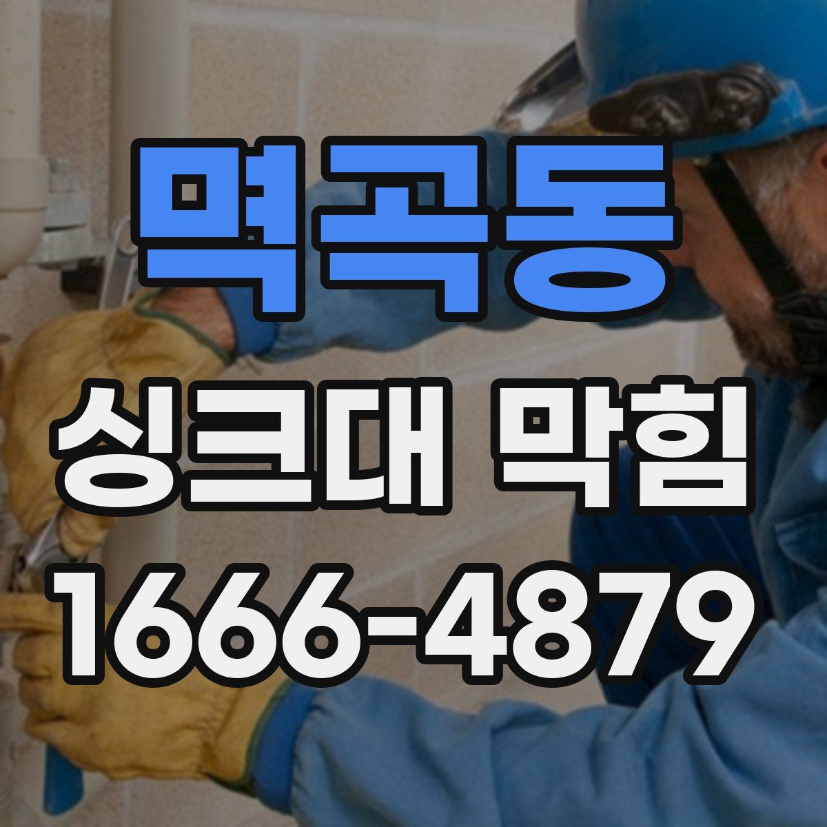 멱곡동 싱크대 막힘