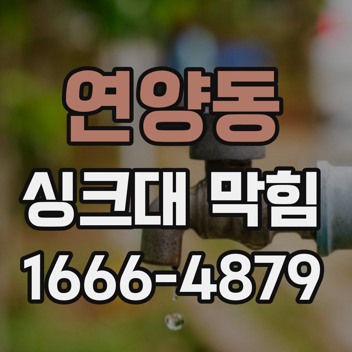 연양동 싱크대 막힘