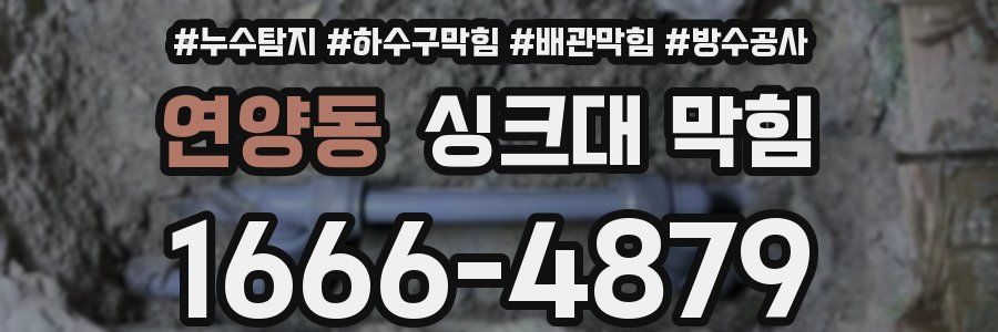 연양동 싱크대 막힘