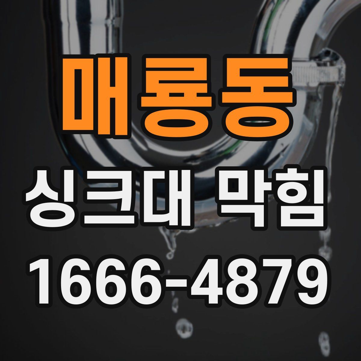 매룡동 싱크대 막힘