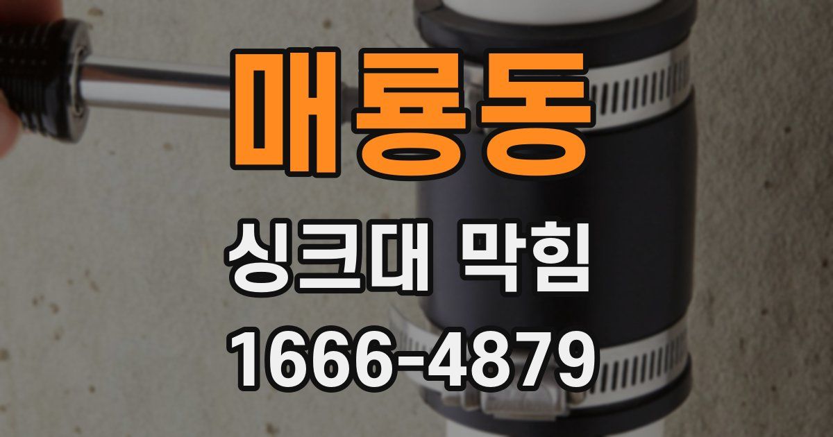 매룡동 싱크대 막힘
