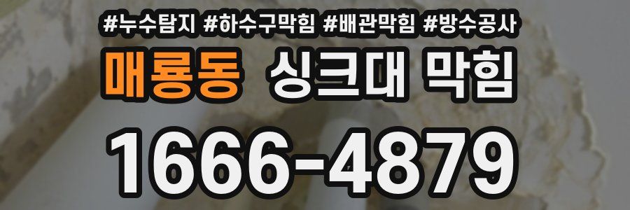 매룡동 싱크대 막힘